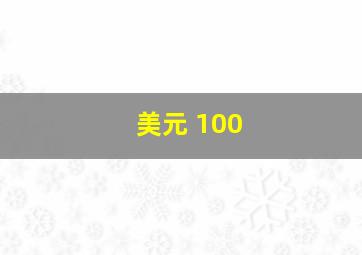 美元 100